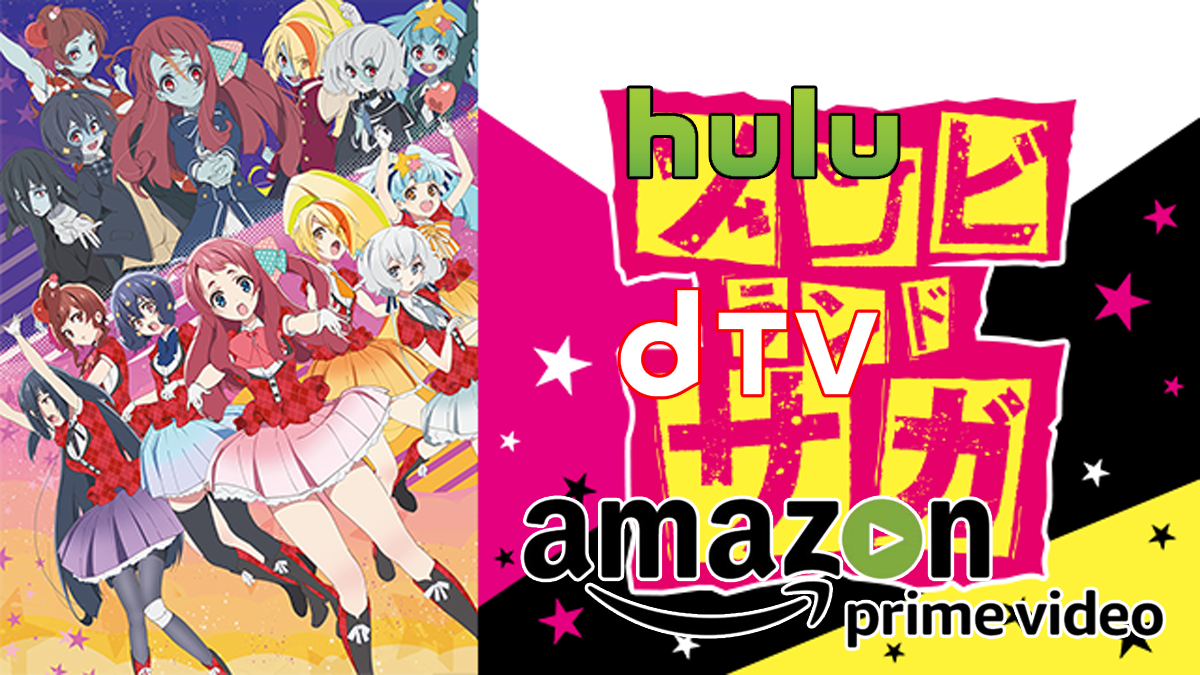 2期決定 ゾンビランドサガはhulu Amazonプライムビデオ Dtv Netflixどこで動画を視聴できる Neat Man Blog