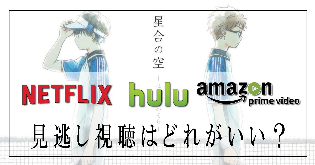 アニメ星合の空 全12話 は Hulu Netflix Amazonプライム どの動画配信サービスで視聴できる 1話 Neat Man Blog