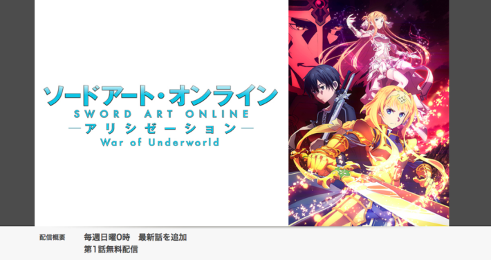 SAO1話〜(War of Underworld)は(Amazonプライム・Netflix・Hulu)どの動画配信サービスで視聴するのがいいの - Is Sao War Of Underworld On Netflix