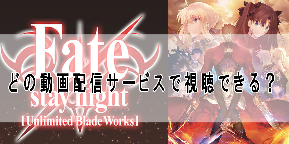 Fate Unlimited Blade Works 全26話を無料で視聴することができる動画配信サービス Hulu Netflix Amazonプライム他 Neat Man Blog